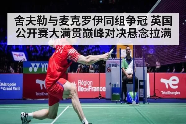 舍夫勒与麦克罗伊同组争冠 英国公开赛大满贯巅峰对决悬念拉满